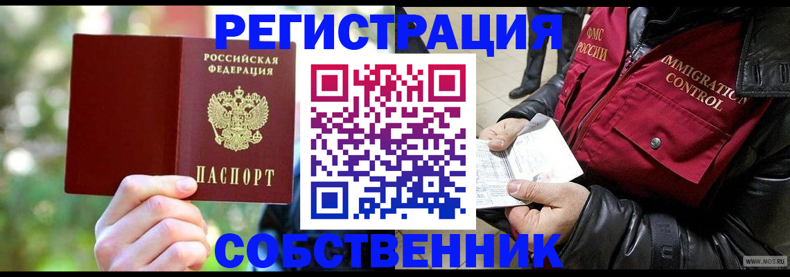 временная регистрация в квартире в Белокурихе
